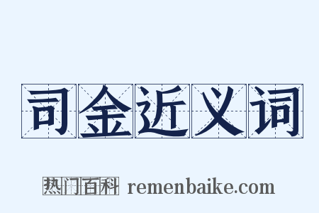 司金近义词是什么意思的图片